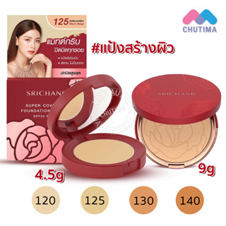 ราคาแป้งแดง แป้งพัฟ ศรีจันทร์ Srichand Super Coverage / Always Matte Foundation Powder  SPF35 PA++++ 4.5g. / 9g.