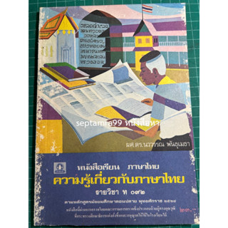 ***{หนังสือหายาก}*** ความรู้เกี่ยวกับภาษาไทย [รศ. ดร.นววรรณ พันธุเมธา]