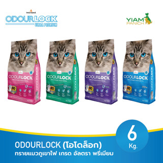 ODOURLOCK (โอโดล็อก) ทรายแมวภูเขาไฟ เกรด อัลตรา พรีเมียม 6kg.