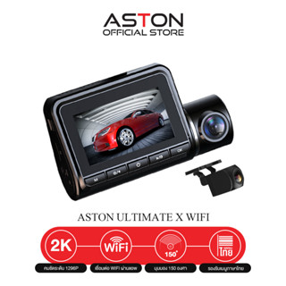 Aston Ultimate X WiFi กล้องติดรถยนต์ สว่างกลางคืนชัด 2K กล้องหลังชัดระดับ FullHD+เชื่อมต่อWiFi ได้ มุมมองกว้าง 150 องศา