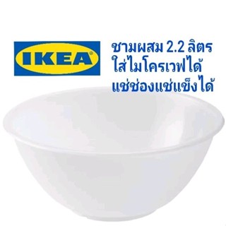 IKEA,แท้,ชามผสมอิเกีย,อีเกีย, ikea,อุปกรณ์ทำขนม,เบเกอรี่,ทำสลัด,ชามพลาสติก