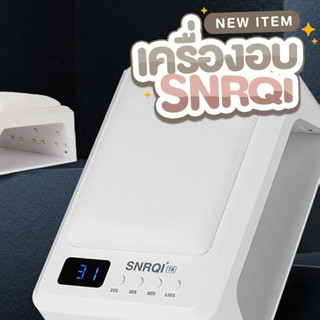 เครื่องอบSNRQI T8 72 วัตต์ พร้อมส่งแบบมีเบาะและไม่มีเบาะ