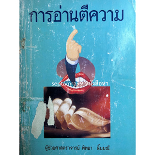 ***{หนังสือหายาก}*** การอ่านตีความ [ผศ.พิทยา ลิ้มมณี]