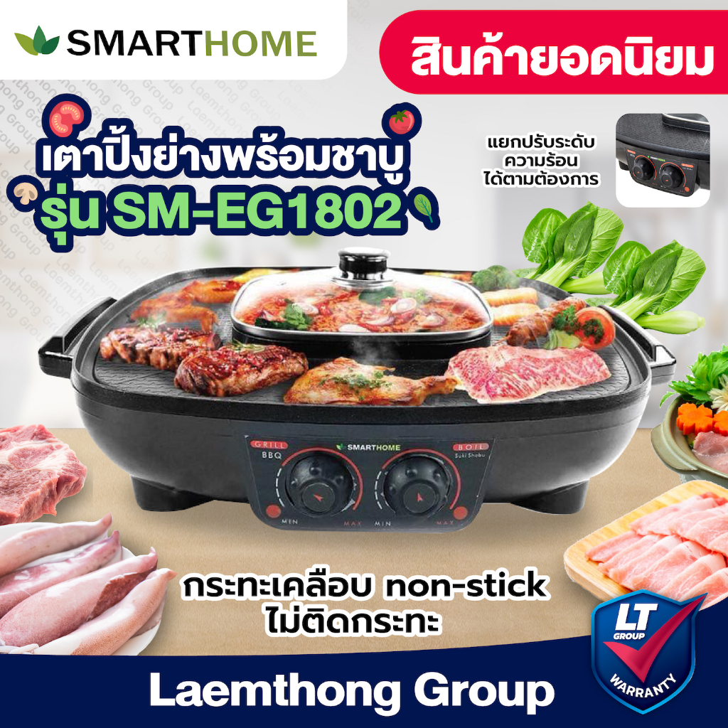 SMARTHOME เตาปิ้งย่าง หมูเตาปิ้งย่างพร้อมหม้อสุกี้1800W รุ่นEG1802 ประกัน3ปี