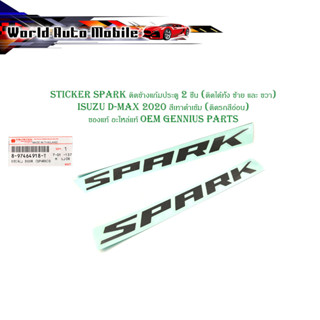 sticker SPARK ติดข้างแก้มประตู 2 ชิ้น (ติดได้ทั้ง ซ้าย และ ขวา) isuzu D-max 2020 สีเทาดำเข้ม (ติดรถสีอ่อน) ของแท้ อะไหล่