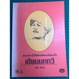 ***{หนังสือหายาก}*** สอนอย่างไรให้เด็กเกิดแรงบันดาลใจเขียนบทกวี [ชาตรี สำราญ]