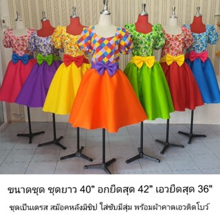 ชุดลายดอก ชุดย้อนยุค ชุดทองกวาว