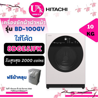 HITACHI เครื่องซักผ้า ฝาหน้า รุ่น BD-100GV ขนาด 10 KG INVERTER BD100GV 100GV BD-100 BD100