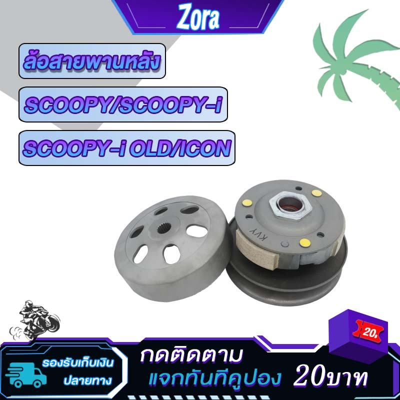 ล้อสายพานหลัง SCOOPY/SCOOPY-I/SCOOPY-I old/ICON ล้อขับสายพาน  สกู็ปปี้ i เก่า