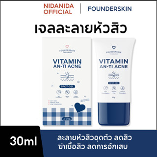 ซื้อ1แถม1หลอด|ครีมละลายหัวสิว ฟาวเดอร์สกิน  (30g) หน้าใส ลดรอยสิว ผิวขาวกระจ่างใส ฝ้า จุดด่างดไ ลดรอยตามตัว ใช้ได้ทุกรอย