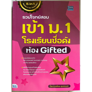 รวมโจทย์สอบเข้า ม.1 โรงเรียนชื่อดัง ห้อง Gifted #IDC