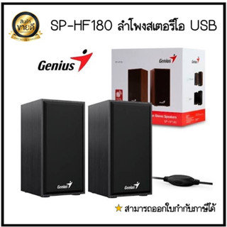 ลำโพงเสียงดีGENIUS(2.0)(SP-HF180)EXTRA LOUD