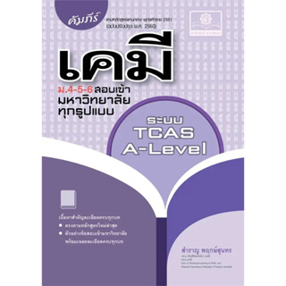 หนังสือ คัมภีร์ เคมี ม.4-5-6 สอบเข้ามหาวิทยาลัย(ผู้เขียน: สำราญ พฤกษ์สุนทร  สำนักพิมพ์: พ.ศ.พัฒนา  หมวดหมู่: หนังสือเตรี