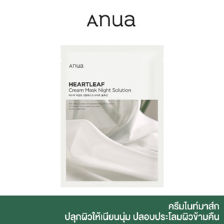 ANUA : HEARTLEAF CREAM MASK NIGHT SOLUTION 25 ml ครีมไนท์มาส์ก ปลุกผิวให้เนียนนุ่ม ปลอบประโลมผิวข้ามคืน