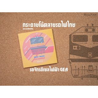 กระดาษโน๊ตลายรถไฟไทย รถจักรGEA กระดาษโพสอิท รถไฟ รถจักรดีเซลไฟฟ้า จีอีเอ กระดาษวาดเขียน อุปกรณ์สำนักงาน กระดาษโน๊ต