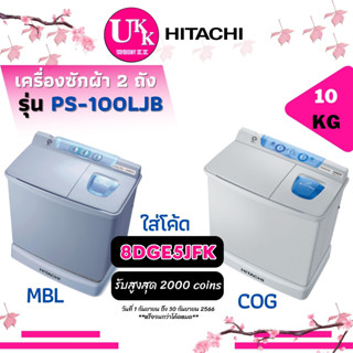 Hitachi เครื่องซักผ้าแบบ 2 ถัง รุ่น PS-100LJB สี COG,MBL ขนาด 10 กก. PS-100 PS100LJB PS100