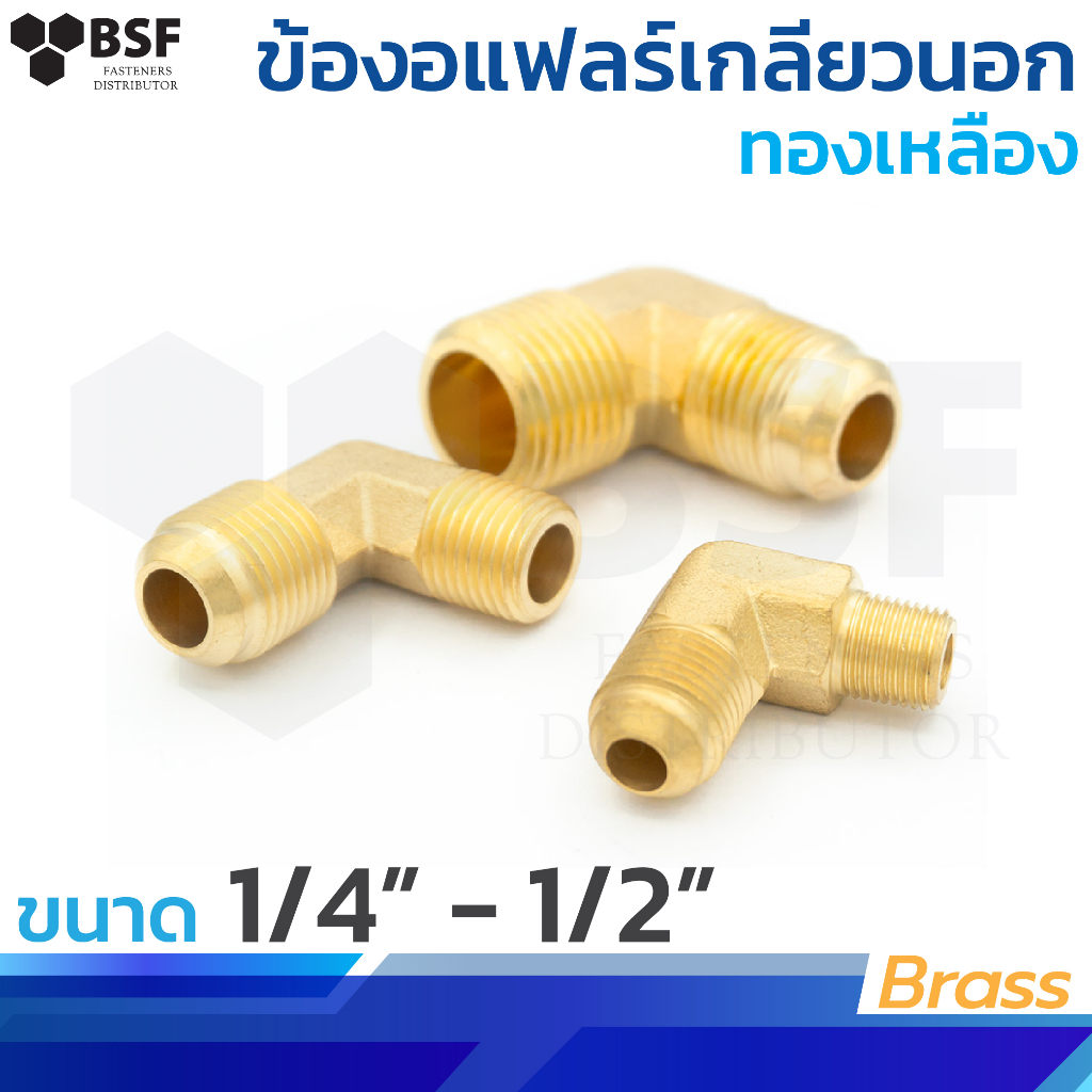 49 ข้องอแฟลร์เกลียวนอก ข้อต่อทองเหลือง ขนาด 3/16" - 1/2"
