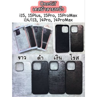 "พร้อมส่ง"Case OneGif ผ้าลายหนัง i14/13/14Pro/14Promax/15/15Pro/15Plus/15Promax