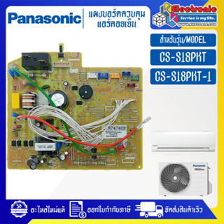 แผงบอร์ดแอร์คอยเย็นPANASONIC-พานาโซนิค รุ่น CS-S18PKT-อะไหล่ใหม่แท้บริษัท #อะไหล่แอร์PANASONIC