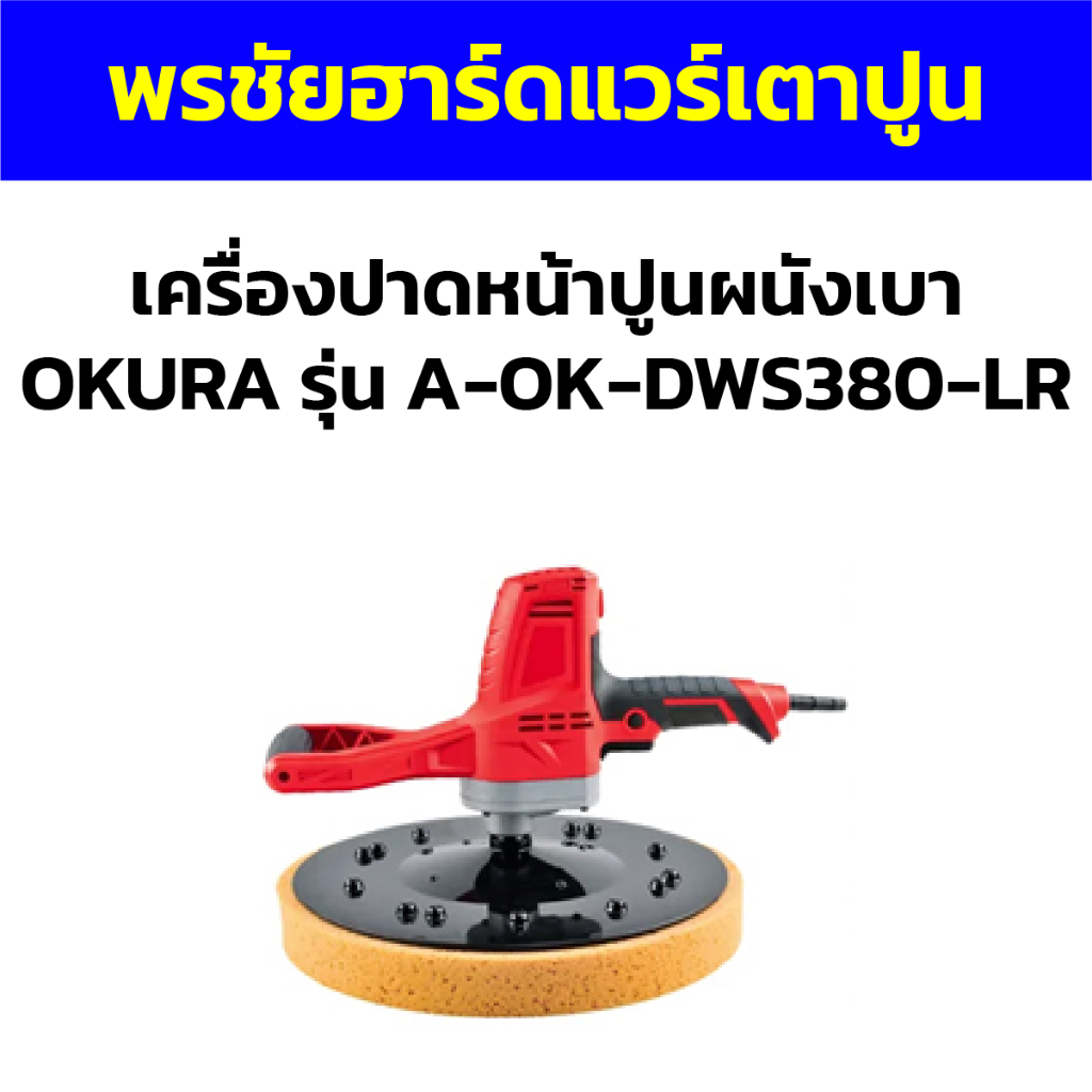 เครื่องปาดหน้าปูนผนังเบา OKURA รุ่น A-OK-DWS380-LR