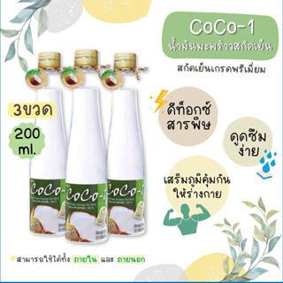 น้ำมันมะพร้าว 200 ml Coco-1 Extra Virgin Coconut Oil น้ำมันมะพร้าวสกัดเย็น 100% เกรดพรีเมี่ยม