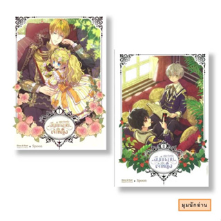 หนังสือ [แยกเล่ม] อยู่มาวันหนึ่ง ฉันก็กลายเป็นเจ้าหญิง ล.1-2 (9 เล่มจบ)#Spoon Original From Plutus#SENSE BOOK (เซ้นส์)