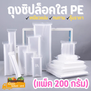 ถุงซิปล็อคใส PE 🔥แพ็ค 200 กรัม🔥มีให้เลือกถึง 18 ขนาด (ถุงซิป ถุงซิบ ถุงซิปล็อค ถุงซิบล็อค ถุงซิปล็อคใส ถุงซิบล็อคใส)