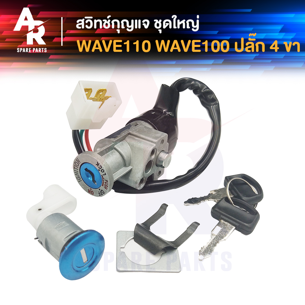 สวิทช์กุญแจ ชุดใหญ่ HONDA - WAVE110 สวิทกุญแจ + กุญแจล็อคเบาะ เวฟ110 สวิทกุญแจเวฟ110 ชุดกุญแจ เวฟ 110