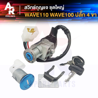 สวิทช์กุญแจ ชุดใหญ่ HONDA - WAVE110 WAVE100 สวิทกุญแจ + กุญแจล็อคเบาะ เวฟ110 เวฟ100 ชุดใหญ่ สวิทกุญแจ110 เบ้ากุญแจเวฟ100