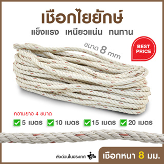 [ส่งฟรี] Elegance เชือกใยยักษ์ หนา 8 มิลลิเมตร มีขนาด 5,10,15,20 เมตร สำหรับเดินป่า ตั้งแคมป์ ใช้ผูกเอนกประสงค์ #เชือก