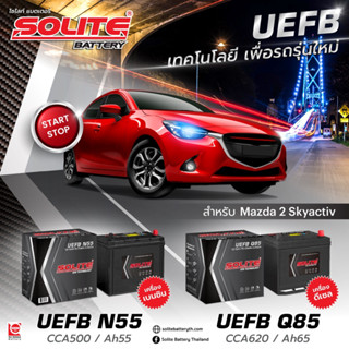 แบตเตอรี่ SOLITE สำหรับรถ MAZDA 2 SKYACTIV เบนซิน/ดีเซล ( UEFB N55 / UEFB Q85 )