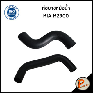 KIA K2900 ท่อยางหม้อน้ำ / DKR  / 254114E600 / 254124E000 / เกีย เค2900 ท่อหม้อน้ำบน ท่อหม้อน้ำล่าง ท่อน้ำบน