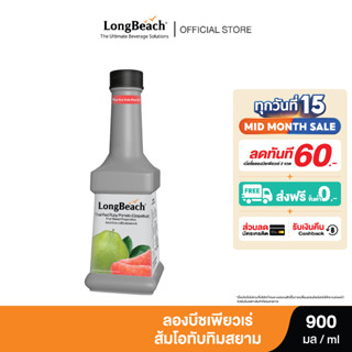 ลองบีชเพียวเร่ส้มโอทับทิมสยาม (900 ml.) LongBeach Thai Red Ruby Pomelo Puree น้ำผลไม้ผสมเนื้อ/ น้ำผลไม้เข้มข้น