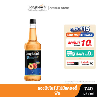 ลองบีชไซรัปไม่มีแคลอรี่พีช (740ml.) LongBeach Zero Calories Peach Syrup น้ำเชื่อม/ น้ำผลไม้เข้มข้น/ ไซรัปไม่มีน้ำตาล/ ไซรัปไม่มีแคลอรี่/ 0 Kal/ 0 Sugar
