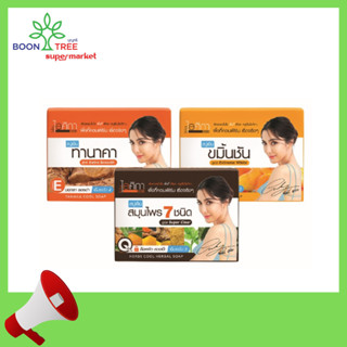 3 สูตร สบู่เย็น ไอศิกา สมุนไพร 7 ชนิด ขมิ้นชัน ทานาคา ISIKA Cooling Herbal Soap 7 Herbs Tumeric Tanaka supaporn สุภาภรณ์