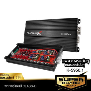 PLATINUM-X เพาเวอร์แอมป์ CLASS-D พาวเวอร์แอมป์ K-5950.1 แอมป์ เพาเวอร์รถยนต์ PowerAmp แอมป์รถยนต์ เพาเวอร์รถ