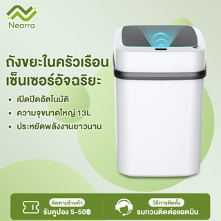 Nearra ถังขยะอัจฉริยะสำหรับใช้ภายในบ้าน ถังขยะอัตโนมัติ ฝาเปิด-ปิด ถังขยะอัจฉริยะแบบเซ็นเซอร์ ขนาด13 ลิตร-HMBY01