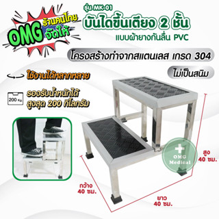 บันไดขึ้นเตียง สแตนเลส304 Stainless steel แผ่นยางกันลื่น PVC ขึ้นเตียงตรวจโรค ไม่เป็นสนิม บันไดอเนกประสงค์ จุกยางกันลื่น