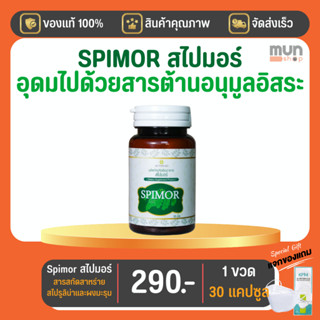 Spimor (สไปมอร์) อาหารเสริม สารสกัดสาหร่ายสไปรูลิน่า ขนาด 30 เม็ด จำนวน 1 ขวด