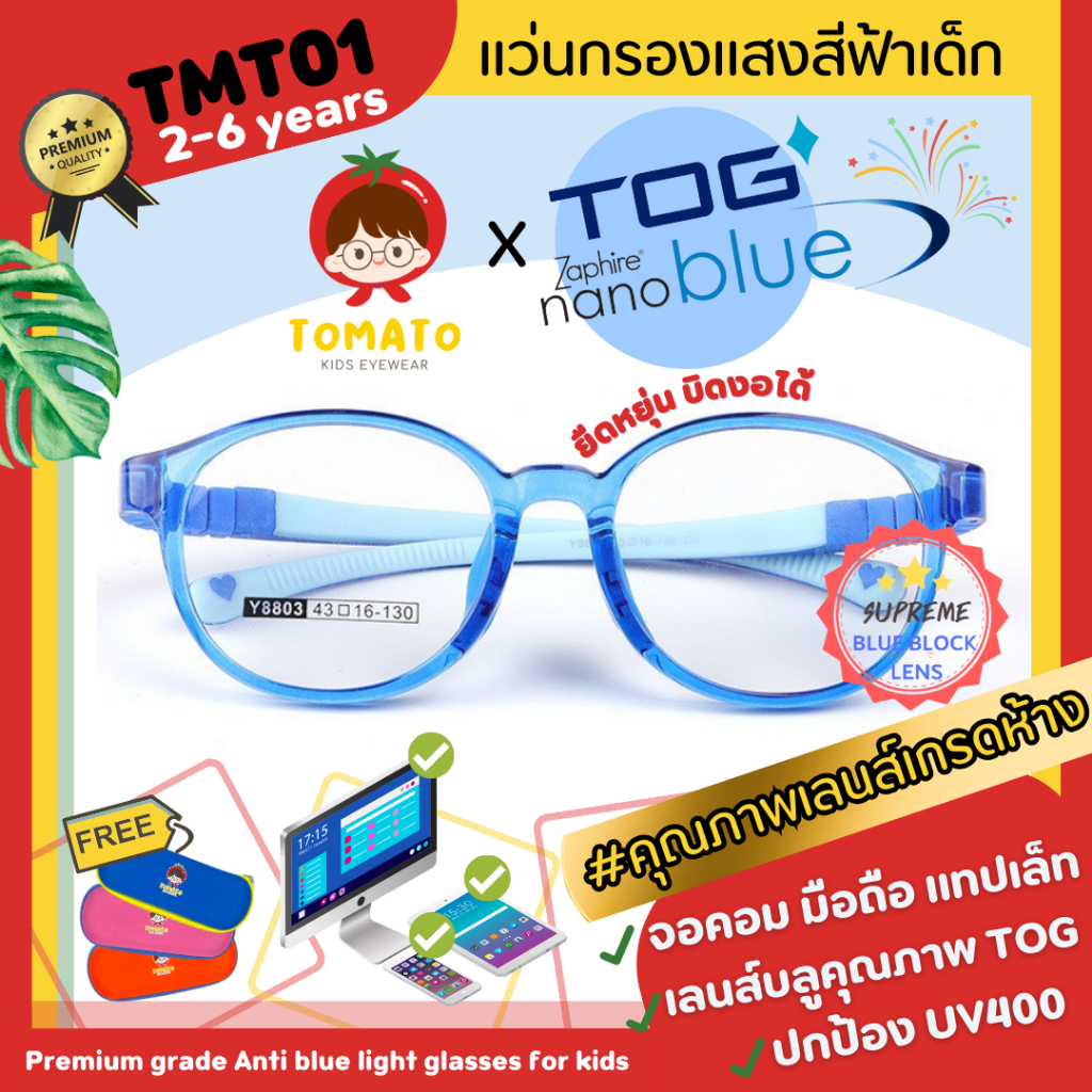 แว่นกรองแสงสีฟ้าเด็ก ดูมือถือ *เลนส์ตัดใหม่ TOG Nanoblue* แว่นตาเด็ก ขาบิดงอได้ เด็กเล็ก TMT01 2-6ปี