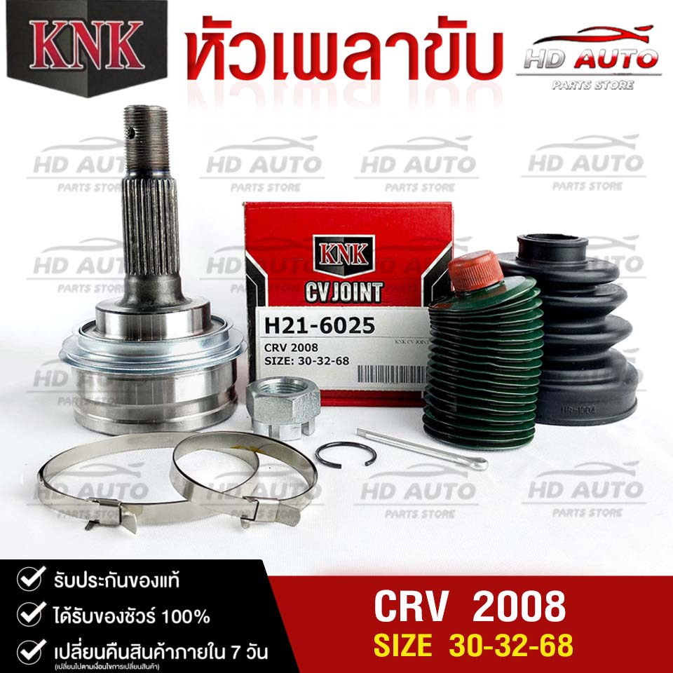 หัวเพลาขับ HONDA CRV ปี 2008 (30-32-68) รหัส H21-6025 (KNKหัวเพลาขับนอก) ฮอนด้าซีอาร์วี