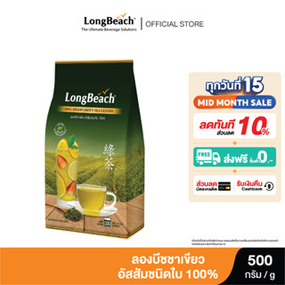 ลองบีชชาเขียวอัสสัมชนิดใบสไตล์ไต้หวัน ขนาด 500 กรัม.  LongBeach Assam Green Tea (Loose Leaf Tea) size 500g.