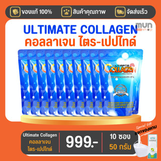 Ultimate Collagen สกัดจากปลา ขนาด 50 กรัม จำนวน 5 ซอง [แถมฟรี 5ซอง] (มีของแถม)