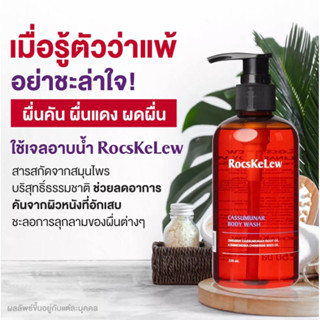 (ส่งฟรี)RocsKelew Cassumanar Body wash 250ml.อ่อนโยนเป็นพิเศษสำหรับผิวแพ้ง่าย ด้วยสารสกัดจากธรรมชาติ 100%