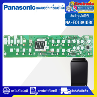 แผงเครื่องซักผ้าพานาโซนิค/บอร์ดเครื่องซักผ้าPanasonic_พานาโซนิค-รุ่น NA-FD18V1BRC-อะไหล่ใหม่แท้บริษัท-ใช้ได้กับทุกรุ่นที