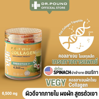 DR.POUND Prebiotics Veggie Collagen คอลลาเจนตัวเงา