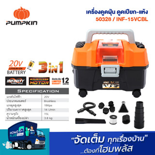 PUMPKIN เครื่องดูดฝุ่น ดูดเปียก-แห้ง 50328 INF-15VCBL INFINITY POWER 20V