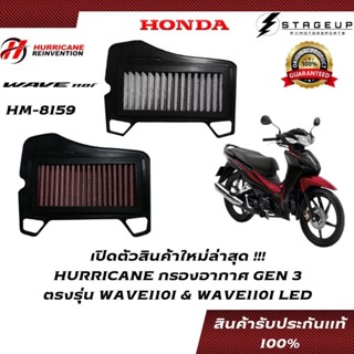 HURRICANE กรองอากาศ WAVE110I LED HONDA โฉมปี 2019-2020 แต่ง เพิ่มแรงม้า ล้างได้ HM-8159