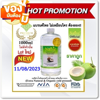 [🔥สุดคุ้ม🔥] ไม่แถมปั๊ม Native Premium &amp; Organic virgin coconut oil น้ำมันมะพร้าวน้ำหอม1ลิตร ไม่มีปั๊ม พรีเมี่ยมเกรด