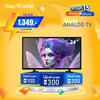 [คูปองลด 200 บ.] StarWorld LED Analog TV 24 นิ้ว อนาล็อกทีวี ทีวี24นิ้ว ทีวีจอแบน ฟรีสาย HDMI มูลค่า 199 บ.